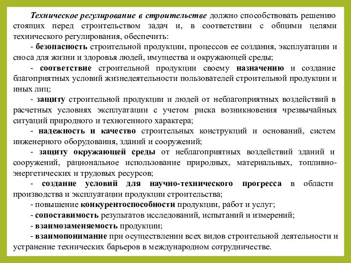 Техническое регулирование в строительстве должно способствовать решению стоящих перед строительством задач