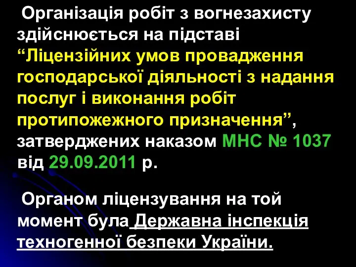 Організація робіт з вогнезахисту здійснюється на підставі “Ліцензійних умов провадження господарської