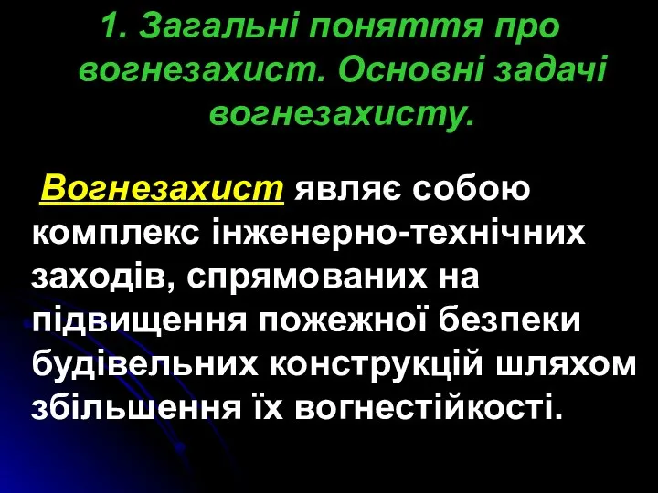 1. Загальні поняття про вогнезахист. Основні задачі вогнезахисту. Вогнезахист являє собою