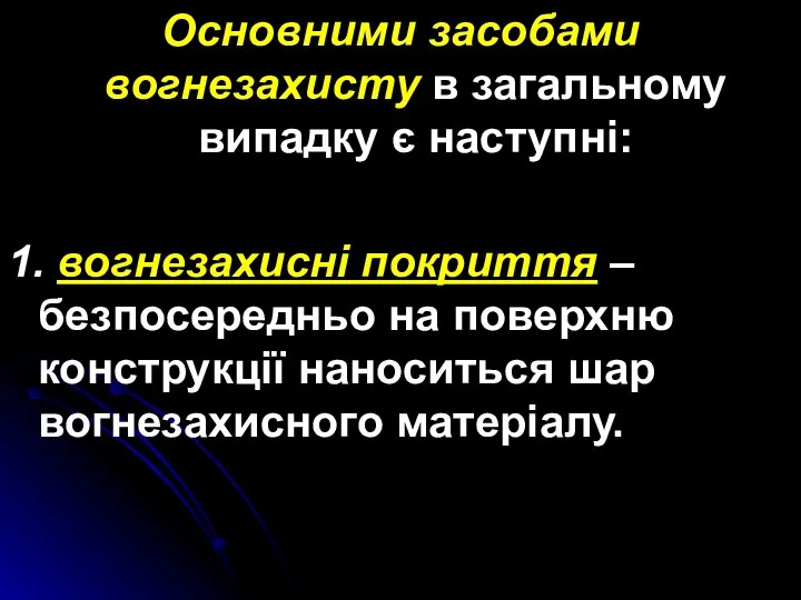 Основними засобами вогнезахисту в загальному випадку є наступні: 1. вогнезахисні покриття