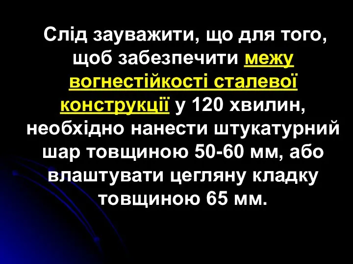 Слід зауважити, що для того, щоб забезпечити межу вогнестійкості сталевої конструкції