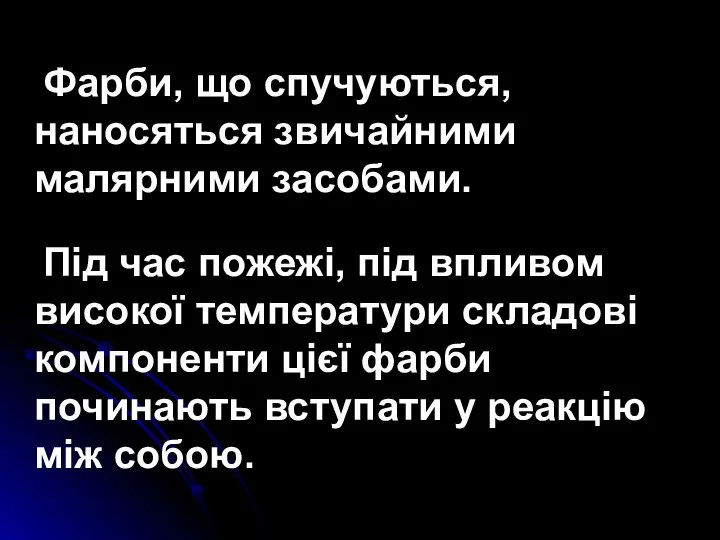 Фарби, що спучуються, наносяться звичайними малярними засобами. Під час пожежі, під