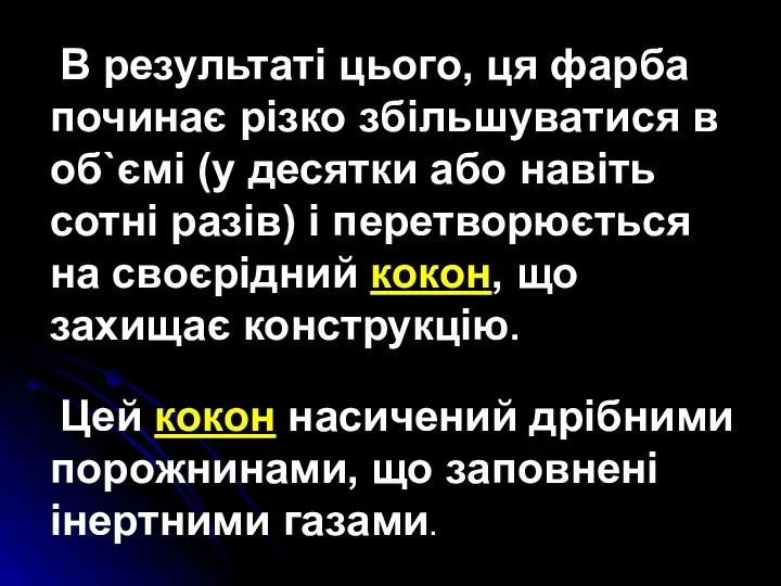 В результаті цього, ця фарба починає різко збільшуватися в об`ємі (у