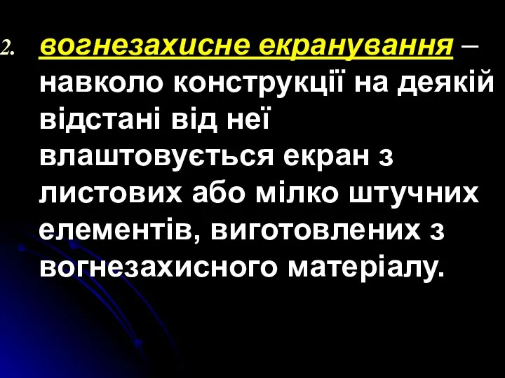 вогнезахисне екранування – навколо конструкції на деякій відстані від неї влаштовується