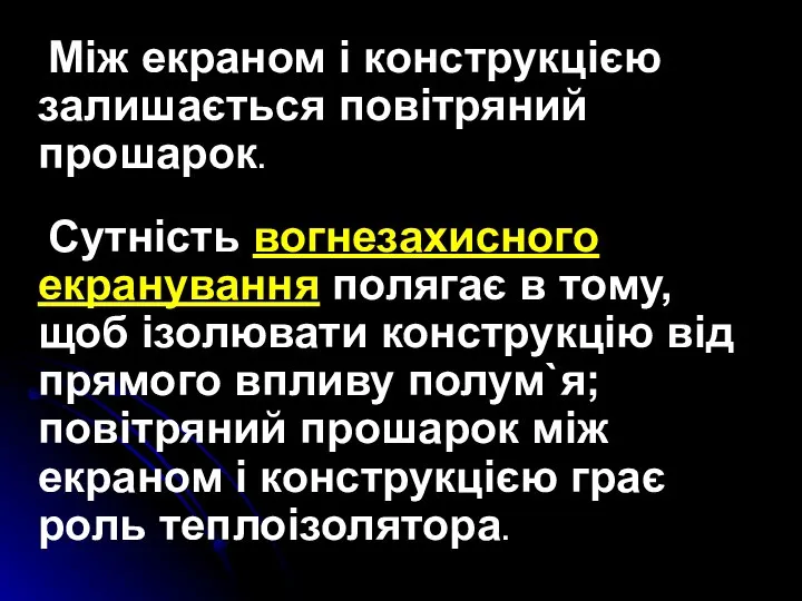 Між екраном і конструкцією залишається повітряний прошарок. Сутність вогнезахисного екранування полягає