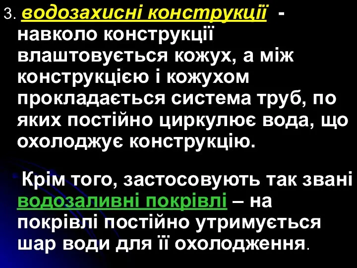 3. водозахисні конструкції - навколо конструкції влаштовується кожух, а між конструкцією