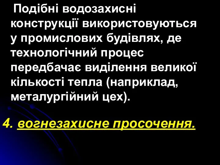 Подібні водозахисні конструкції використовуються у промислових будівлях, де технологічний процес передбачає