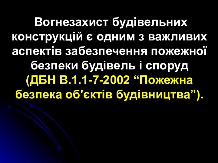 Вогнезахист будівельних конструкцій є одним з важливих аспектів забезпечення пожежної безпеки