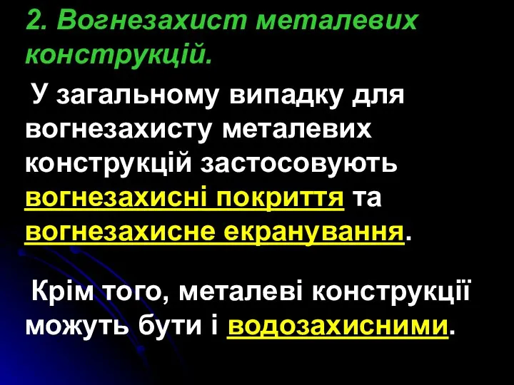 2. Вогнезахист металевих конструкцій. У загальному випадку для вогнезахисту металевих конструкцій