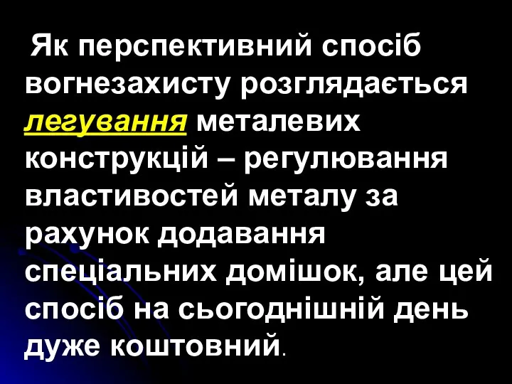 Як перспективний спосіб вогнезахисту розглядається легування металевих конструкцій – регулювання властивостей