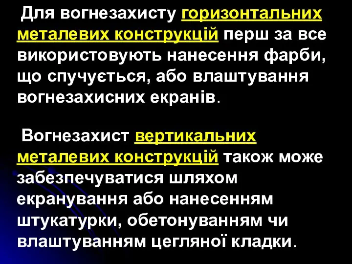 Для вогнезахисту горизонтальних металевих конструкцій перш за все використовують нанесення фарби,