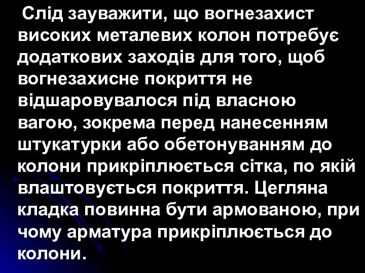 Слід зауважити, що вогнезахист високих металевих колон потребує додаткових заходів для