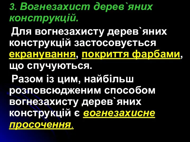 3. Вогнезахист дерев`яних конструкцій. Для вогнезахисту дерев`яних конструкцій застосовується екранування, покриття