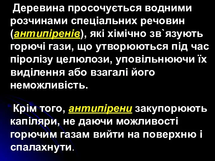 Деревина просочується водними розчинами спеціальних речовин (антипіренів), які хімічно зв`язують горючі