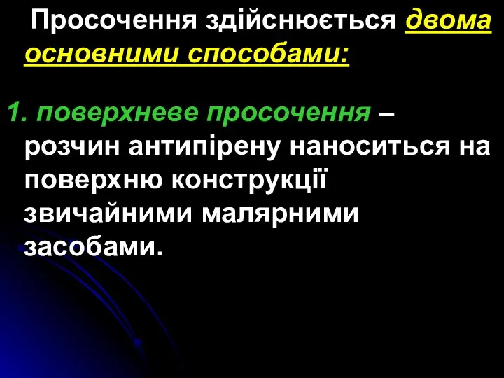 Просочення здійснюється двома основними способами: 1. поверхневе просочення – розчин антипірену