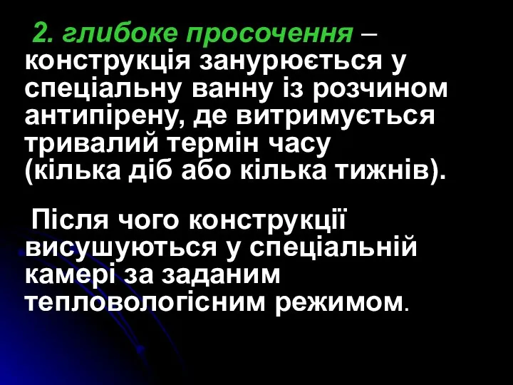 2. глибоке просочення – конструкція занурюється у спеціальну ванну із розчином