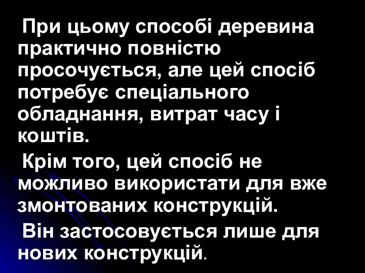 При цьому способі деревина практично повністю просочується, але цей спосіб потребує