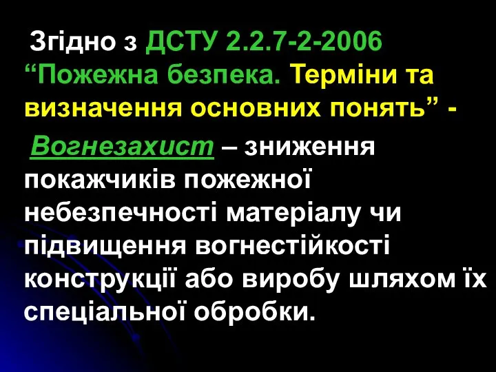 Згідно з ДСТУ 2.2.7-2-2006 “Пожежна безпека. Терміни та визначення основних понять”