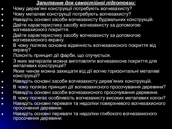 Запитання для самостійної підготовки: Чому дерев’яні конструкції потребують вогнезахисту? Чому металеві