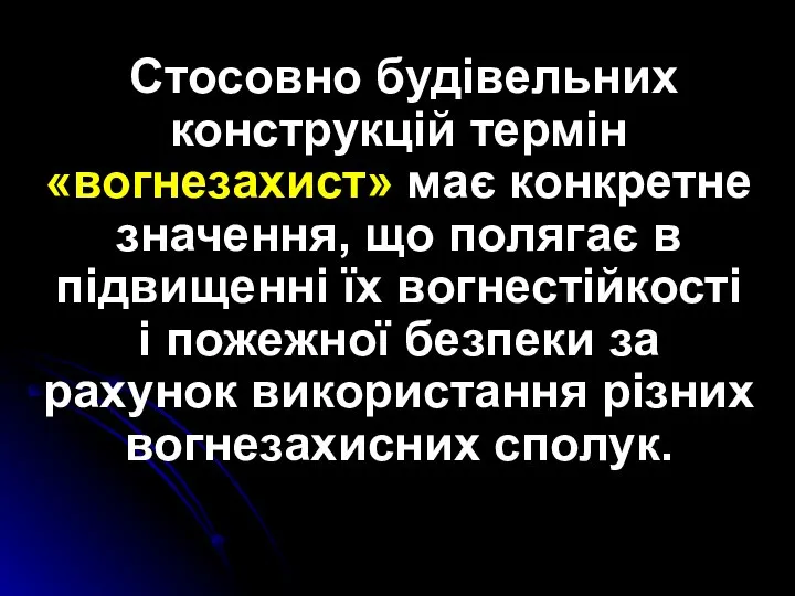 Стосовно будівельних конструкцій термін «вогнезахист» має конкретне значення, що полягає в