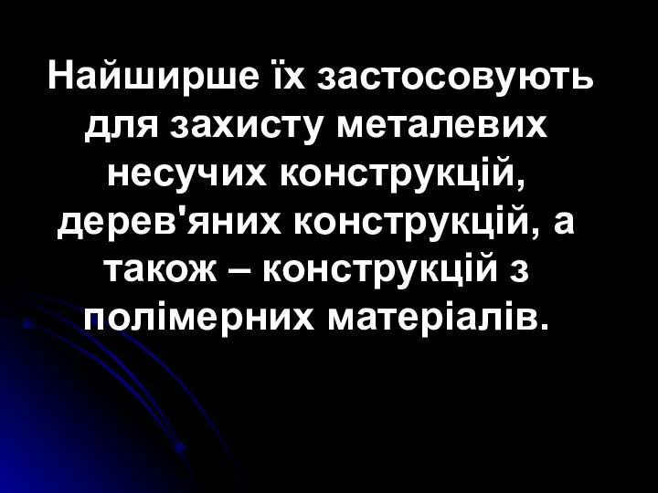 Найширше їх застосовують для захисту металевих несучих конструкцій, дерев'яних конструкцій, а