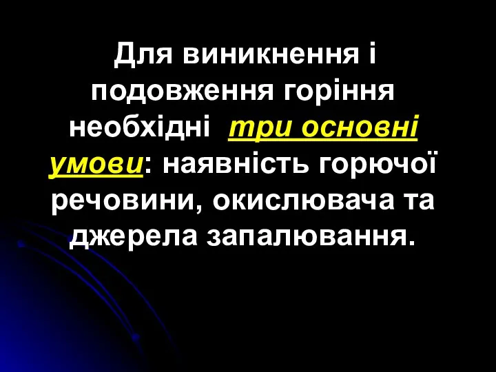 Для виникнення і подовження горіння необхідні три основні умови: наявність горючої речовини, окислювача та джерела запалювання.