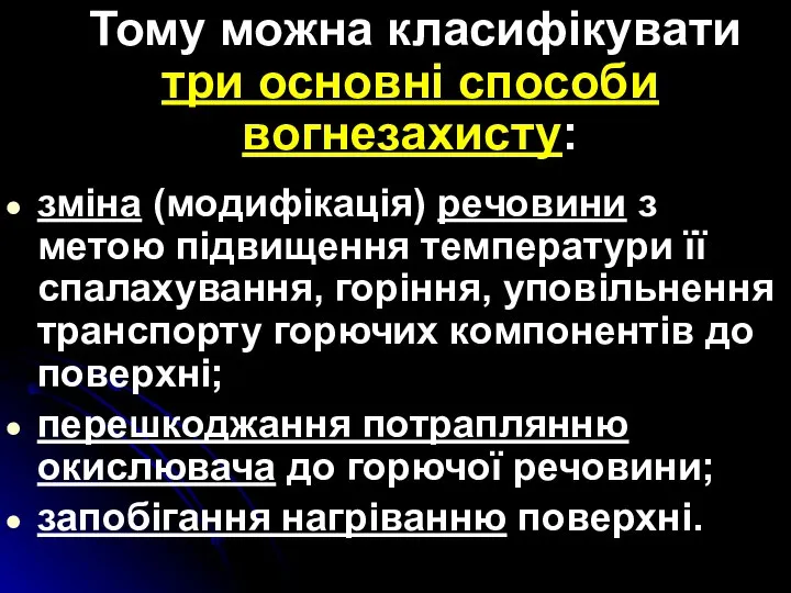 Тому можна класифікувати три основні способи вогнезахисту: зміна (модифікація) речовини з