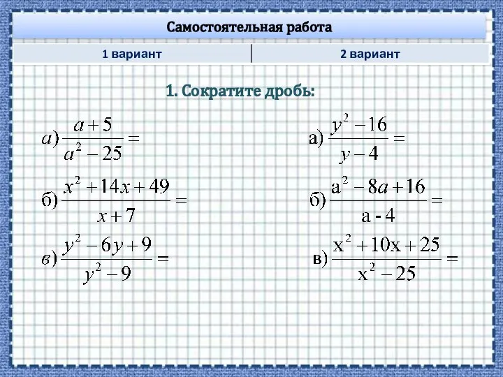 Самостоятельная работа 1. Сократите дробь: