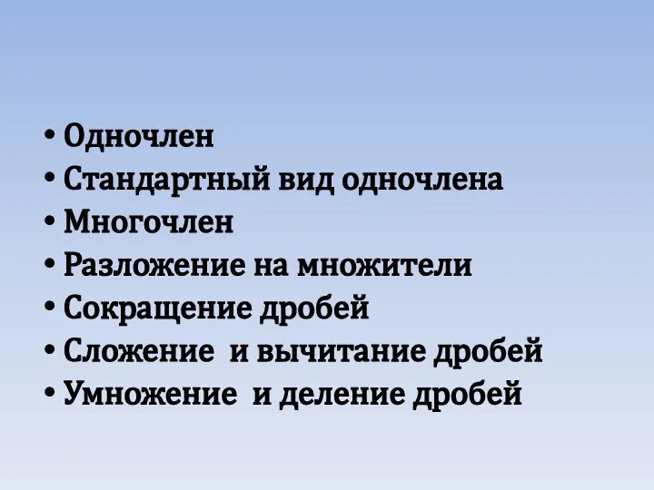 Одночлен Стандартный вид одночлена Многочлен Разложение на множители Сокращение дробей Сложение