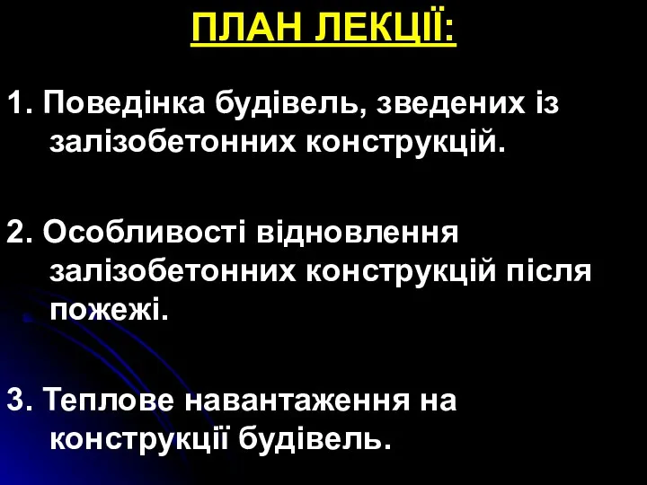 ПЛАН ЛЕКЦІЇ: 1. Поведінка будівель, зведених із залізобетонних конструкцій. 2. Особливості