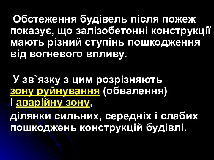 Обстеження будівель після пожеж показує, що залізобетонні конструкції мають різний ступінь