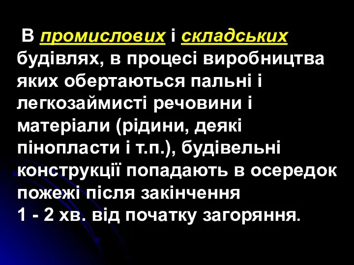 В промислових і складських будівлях, в процесі виробництва яких обертаються пальні