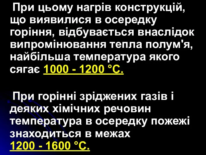 При цьому нагрів конструкцій, що виявилися в осередку горіння, відбувається внаслідок