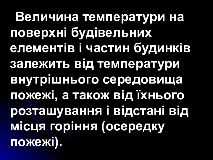 Величина температури на поверхні будівельних елементів і частин будинків залежить від