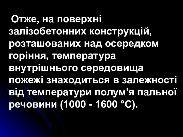 Отже, на поверхні залізобетонних конструкцій, розташованих над осередком горіння, температура внутрішнього