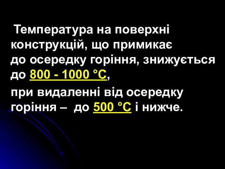 Температура на поверхні конструкцій, що примикає до осередку горіння, знижується до