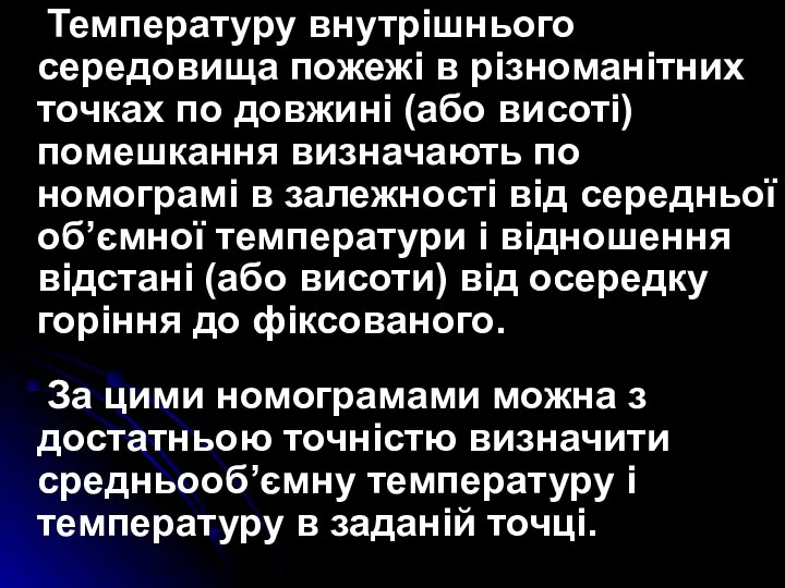 Температуру внутрішнього середовища пожежі в різноманітних точках по довжині (або висоті)