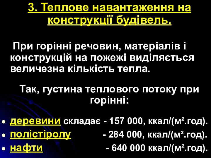 3. Теплове навантаження на конструкції будівель. При горінні речовин, матеріалів і