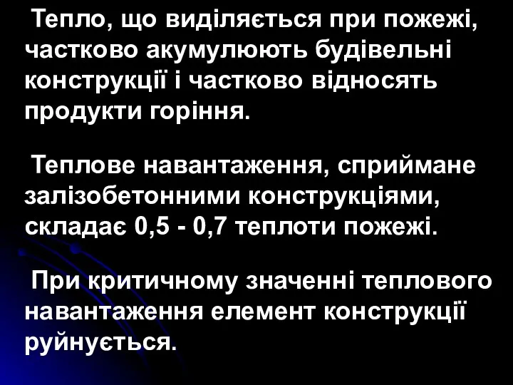 Тепло, що виділяється при пожежі, частково акумулюють будівельні конструкції і частково