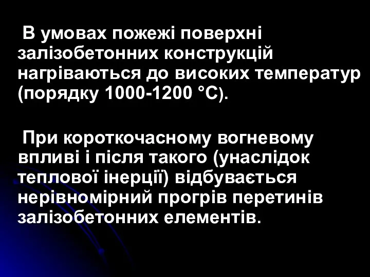 В умовах пожежі поверхні залізобетонних конструкцій нагріваються до високих температур (порядку