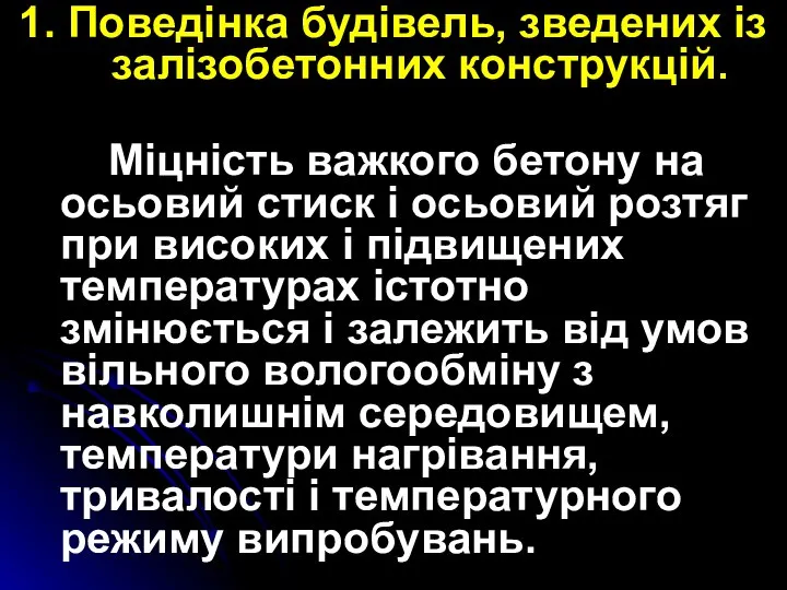 1. Поведінка будівель, зведених із залізобетонних конструкцій. Міцність важкого бетону на