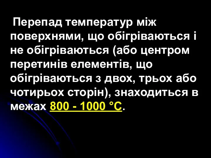 Перепад температур між поверхнями, що обігріваються і не обігріваються (або центром