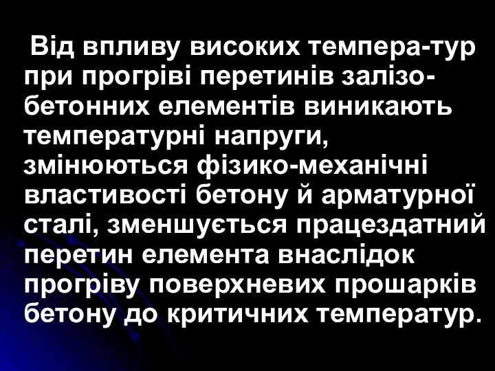 Від впливу високих темпера-тур при прогріві перетинів залізо-бетонних елементів виникають температурні