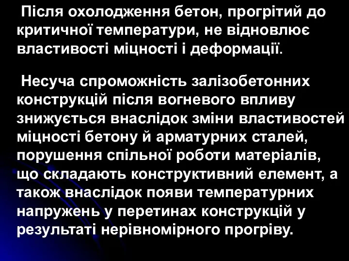 Після охолодження бетон, прогрітий до критичної температури, не відновлює властивості міцності