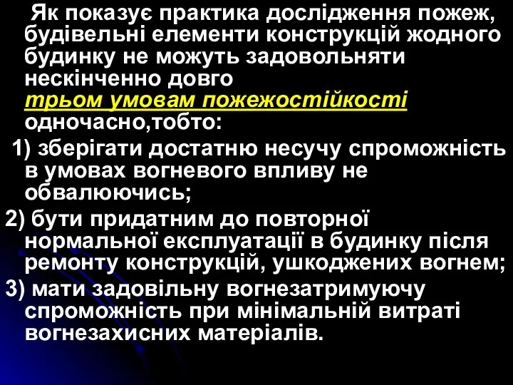 Як показує практика дослідження пожеж, будівельні елементи конструкцій жодного будинку не