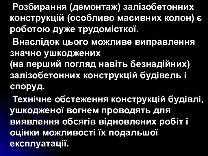 Розбирання (демонтаж) залізобетонних конструкцій (особливо масивних колон) є роботою дуже трудомісткої.