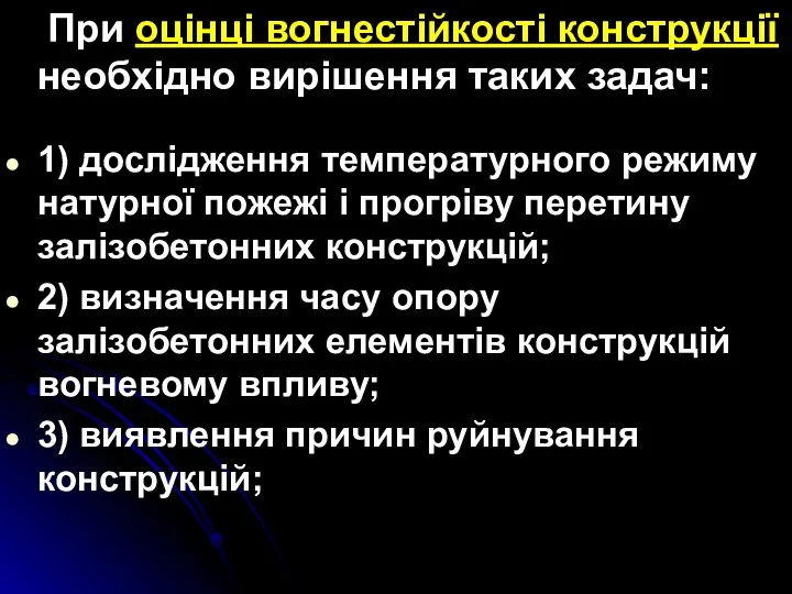 При оцінці вогнестійкості конструкції необхідно вирішення таких задач: 1) дослідження температурного