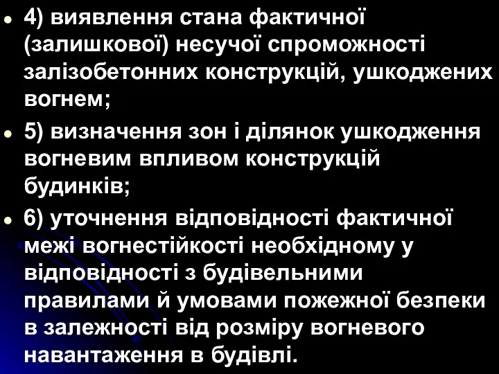 4) виявлення стана фактичної (залишкової) несучої спроможності залізобетонних конструкцій, ушкоджених вогнем;