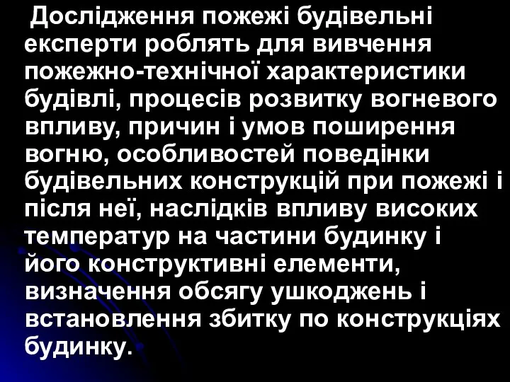 Дослідження пожежі будівельні експерти роблять для вивчення пожежно-технічної характеристики будівлі, процесів