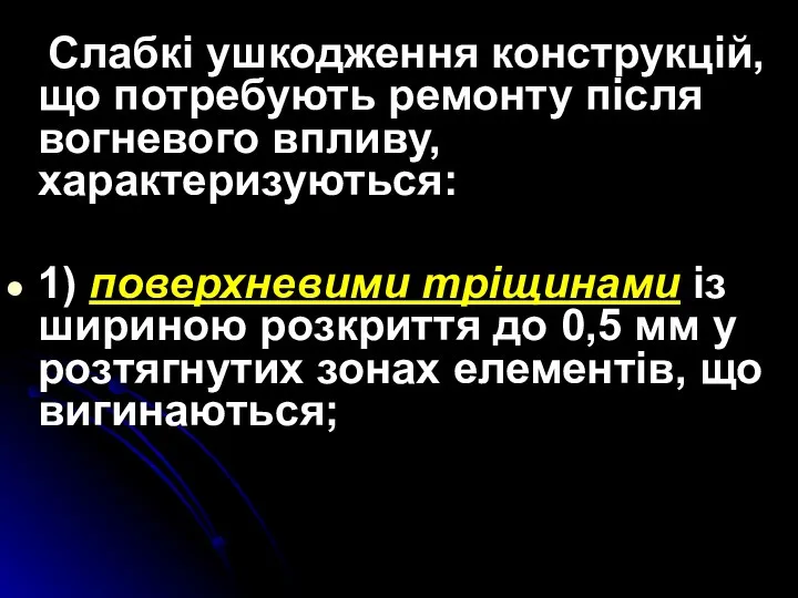 Слабкі ушкодження конструкцій, що потребують ремонту після вогневого впливу, характеризуються: 1)